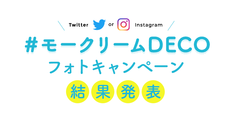 Twitter or Instagram ＃モークリームDECOフォトキャンペーン 2018年10月17日（水）〜 2018年11月30日（金）