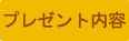 プレゼント内容