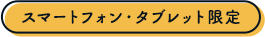 スマートフォン・タブレット限定