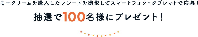 モークリームを購入したレシートを撮影してスマートフォン・タブレットで応募！抽選で100名様にプレゼント！