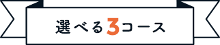 選べる3コース