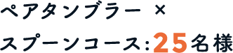 ペアタンブラー×スプーンコース：25名様