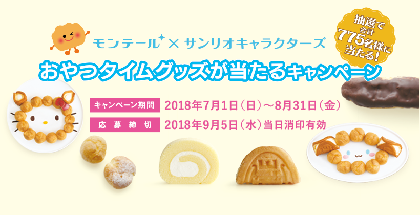 モンテール×サンリオ おやつタイムグッズが当たるキャンペーン キャンペーン期間 2018年7月1日（日）～8月31日（金）応募締切 2018年9月5日（水）当日消印有効