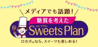 スイーツプラン