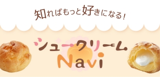 シュークリームnavi