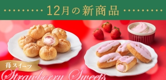 12月新商品