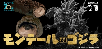 モンテール対ゴジラ