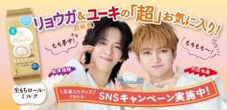 超特急リョウガ&ユーキが「生もちロール・ミルク」を全力応援!