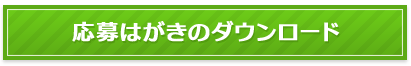 応募はがきのダウンロード