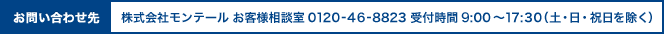 お問い合わせ先：株式会社モンテール　お客様相談室 0120-46-8823　受付時間 9:00～17:30(土・日・祝日を除く)