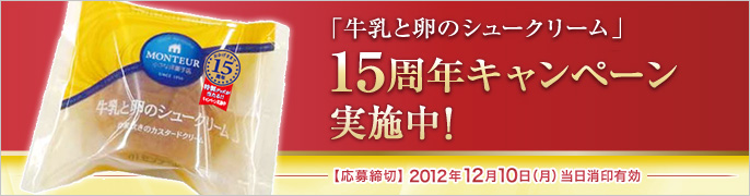 「牛乳と卵のシュークリーム」15周年キャンペーン実施中！ 応募締切：2012年12月10日(月)当日消印有効