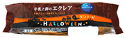 ハロウィン_牛乳と卵のエクレア_なし.jpg