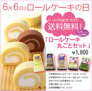 お知らせ ６ ６のロールケーキの日を記念したお得なロールケーキセット販売中 株式会社モンテール