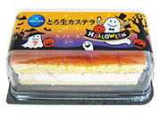 150918_ハロウィン_5Ｐとろ生カステラ_なし.jpg