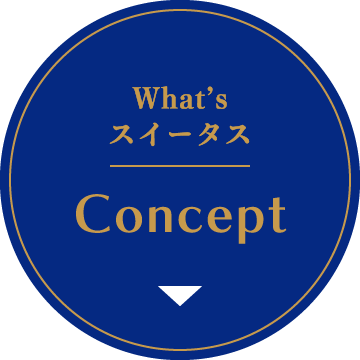 What’sスイータス Concept