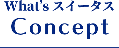 What’s スイータスConcept