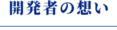 開発者の想い