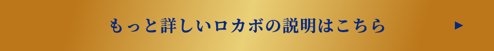 もっと詳しいロカボの説明はこちら