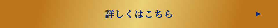 詳しくはこちら