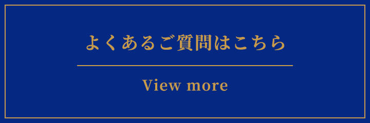 よくあるご質問はこちら