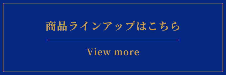 商品ラインアップはこちら