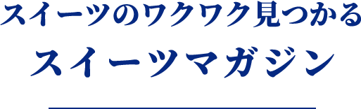 スイーツマガジン