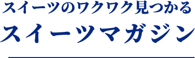 スイーツマガジン