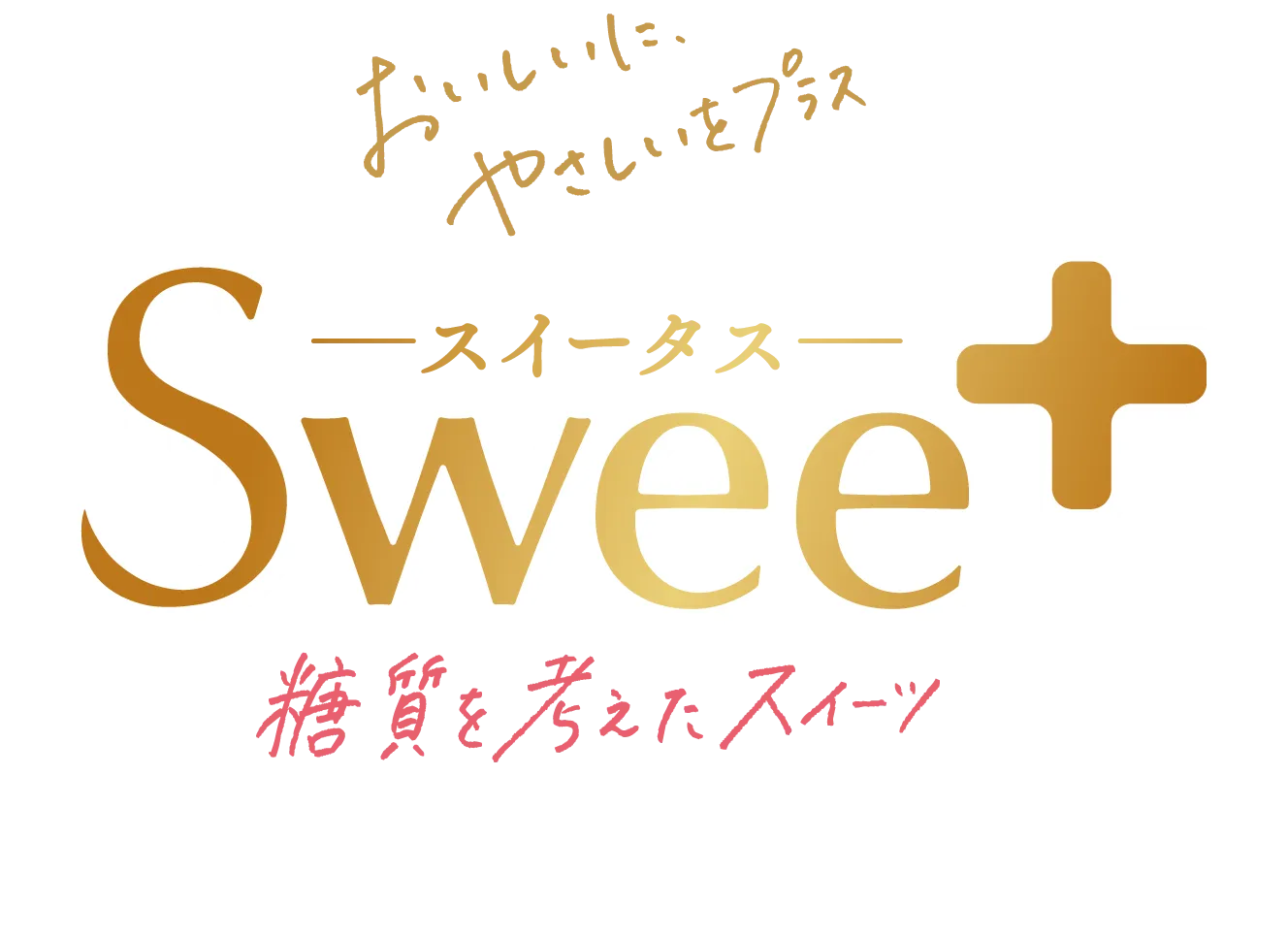 おいしいに、やさしいをプラス「スイータス」糖質を考えたスイーツ