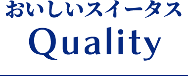 おいしいスイータスQuality